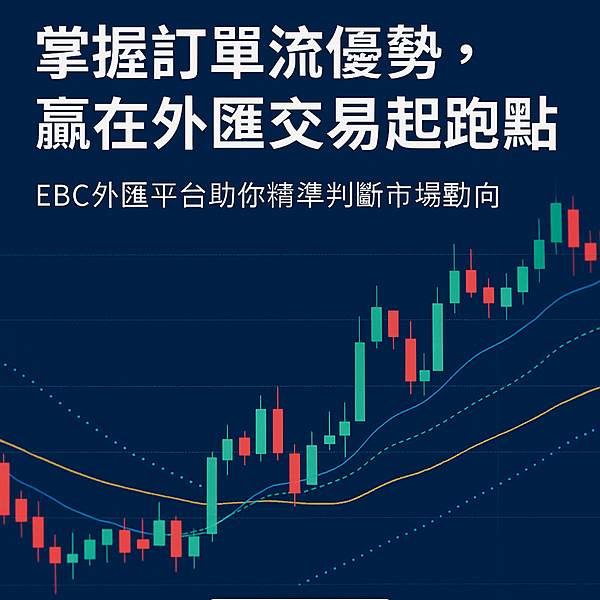 掌握訂單流，看懂市場下一步！外匯交易者的關鍵武器就在 EBC 平台