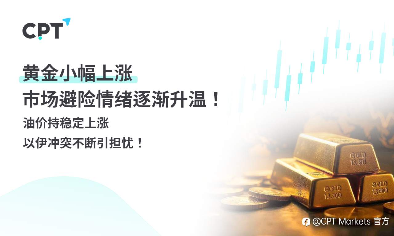 CPT Markets 黄金与原油评析：黄金小幅上涨，市场避险情绪逐渐升温！油价持稳定上涨，以伊冲突不断引担忧！