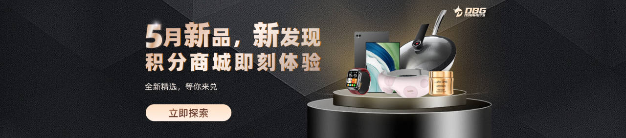 积分狂赚: DBG Markets100%积分回赠特别活动