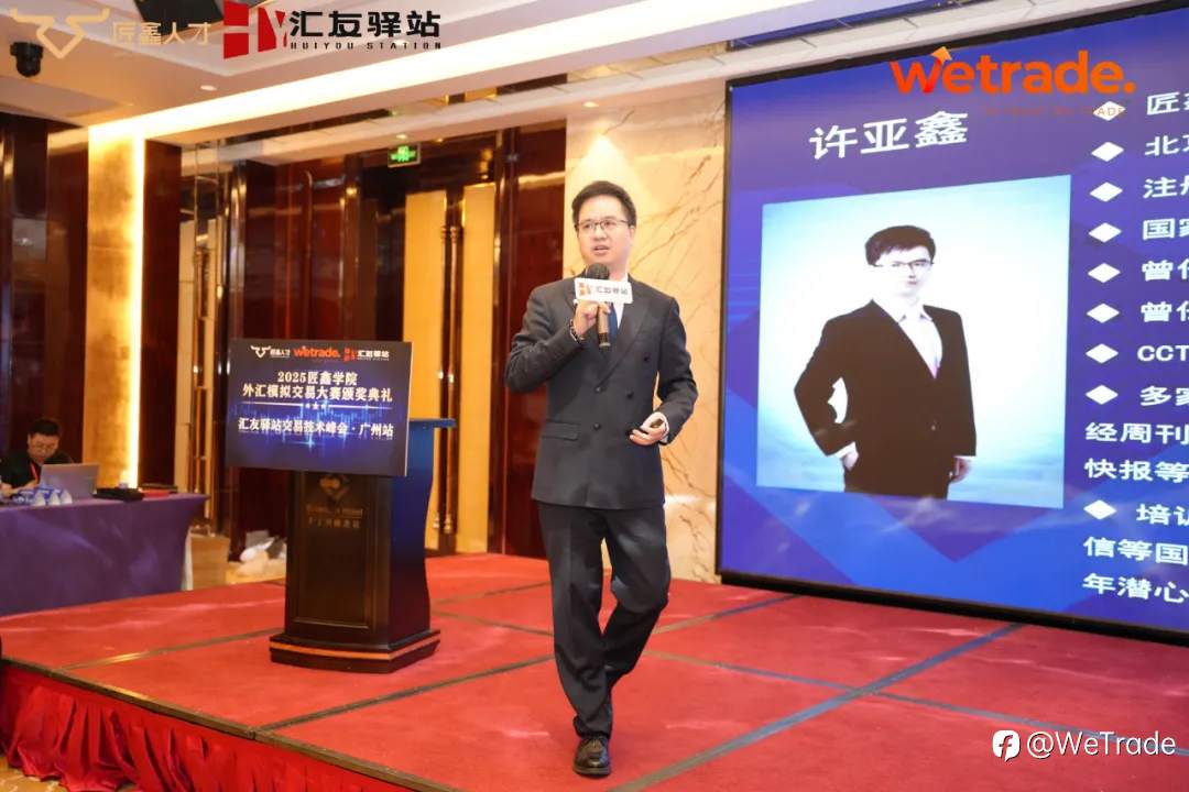 智慧交易，荣耀加冕！WeTrade X 匠鑫学院第五届模拟交易大赛颁奖盛典圆满落幕