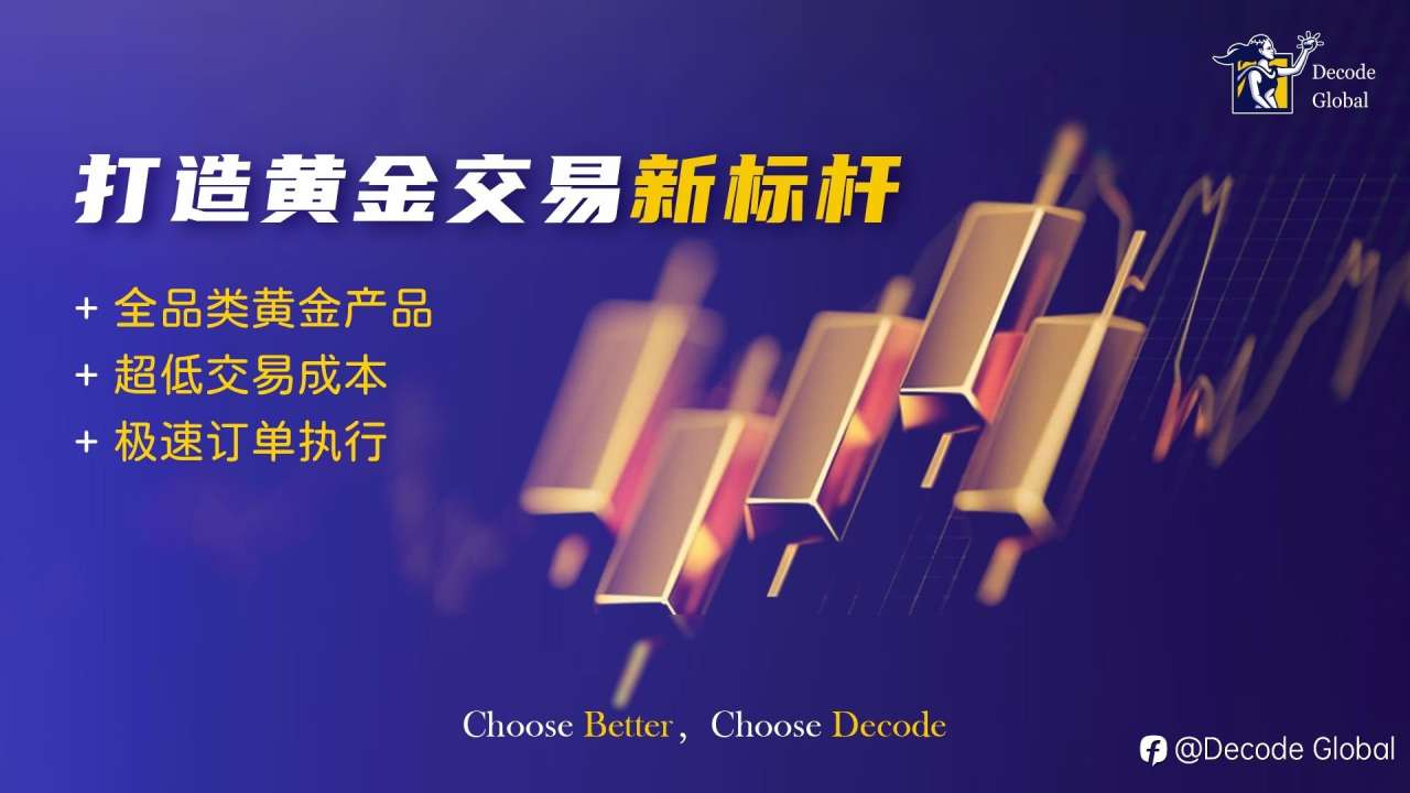 交易界的“常青树”：Decode Global成立21年的坚守与务实