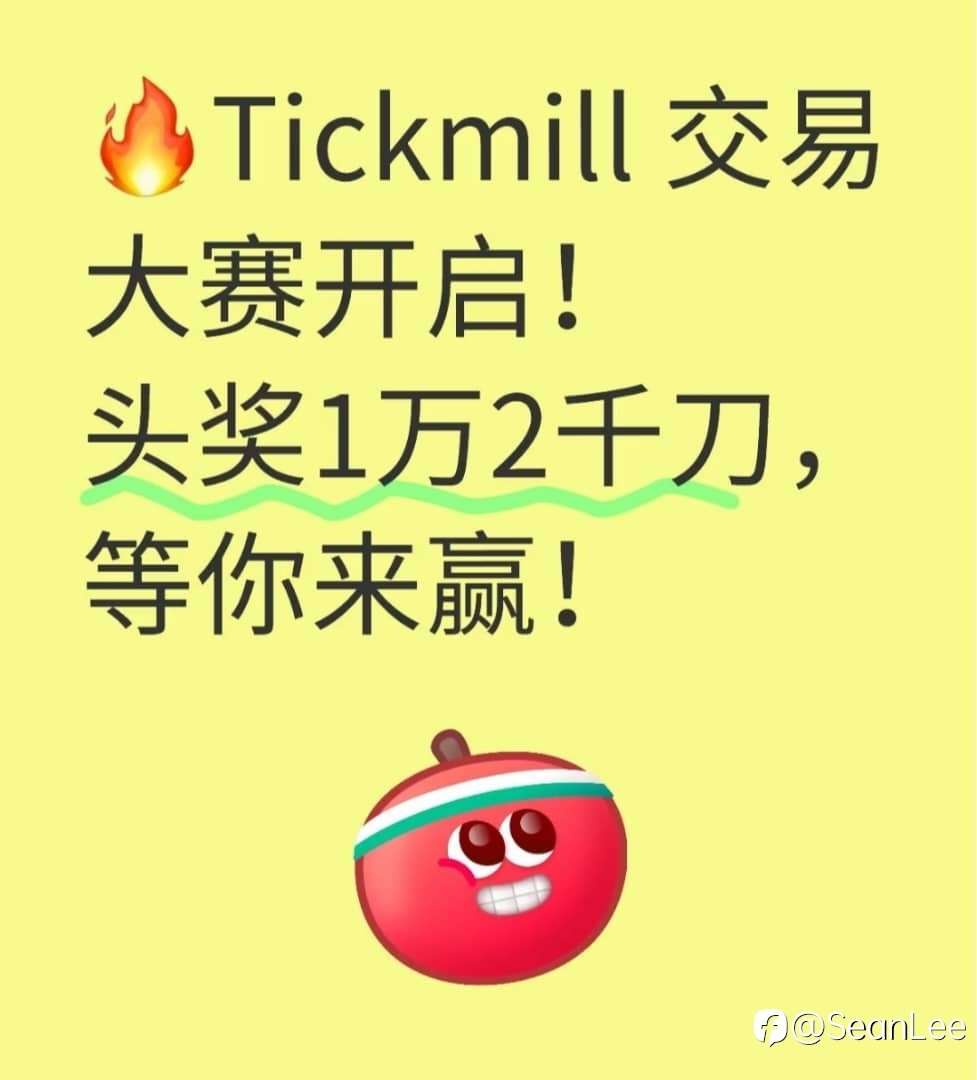 Tickmill 交易大赛开启！头奖等你来赢！