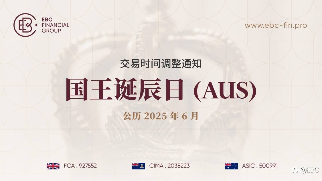 国王诞辰日（AUS）交易时间调整通知