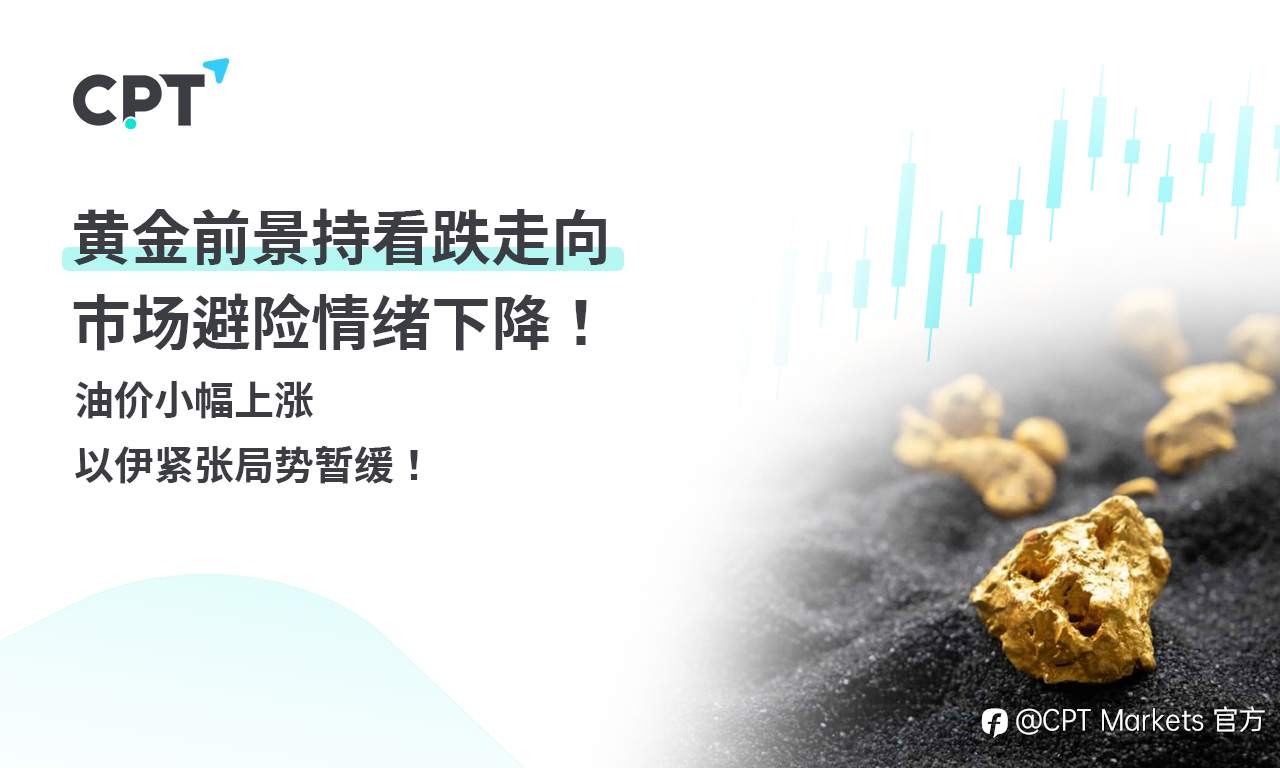 CPT Markets 黄金与原油评析：黄金前景持看跌走向，市场避险情绪下降！油价小幅上涨，以伊紧张局势暂缓！