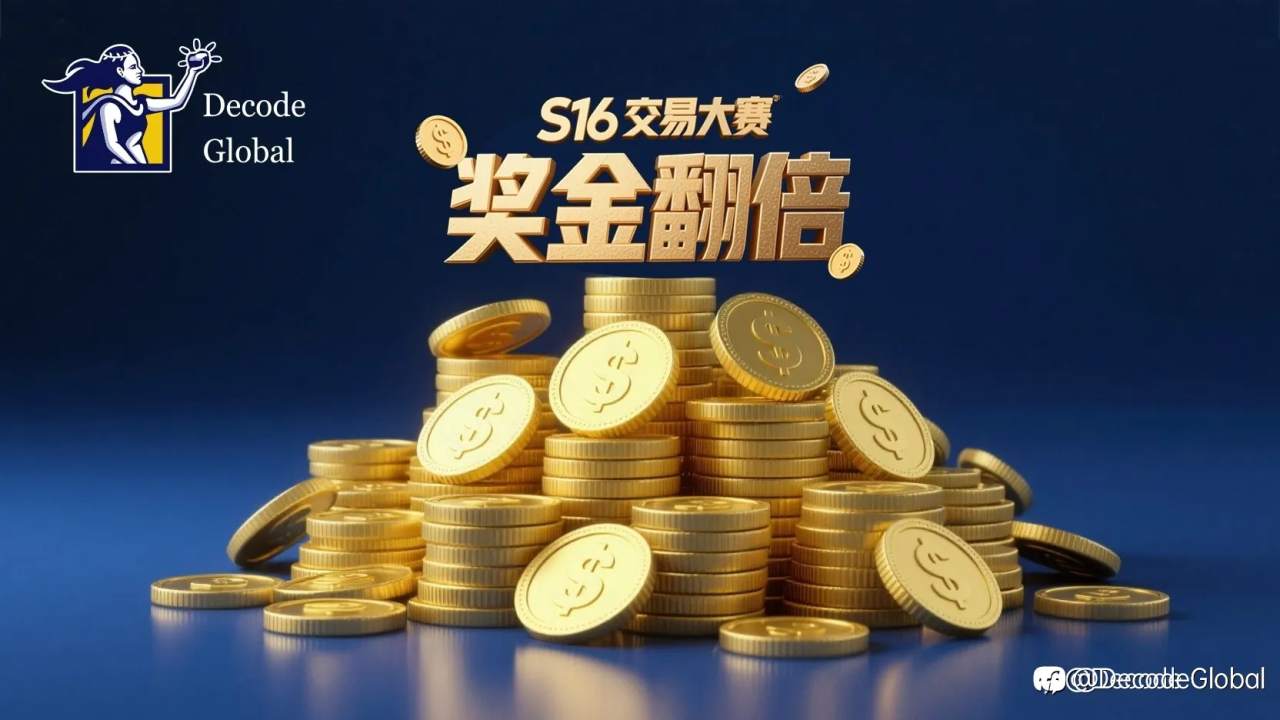 使用DEC账户参加S16交易大赛，“奖金翻倍”！DEC助您“盈更多”！