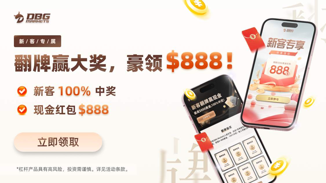 6月新客活动：DBG Markets翻卡牌抽$888现金红包