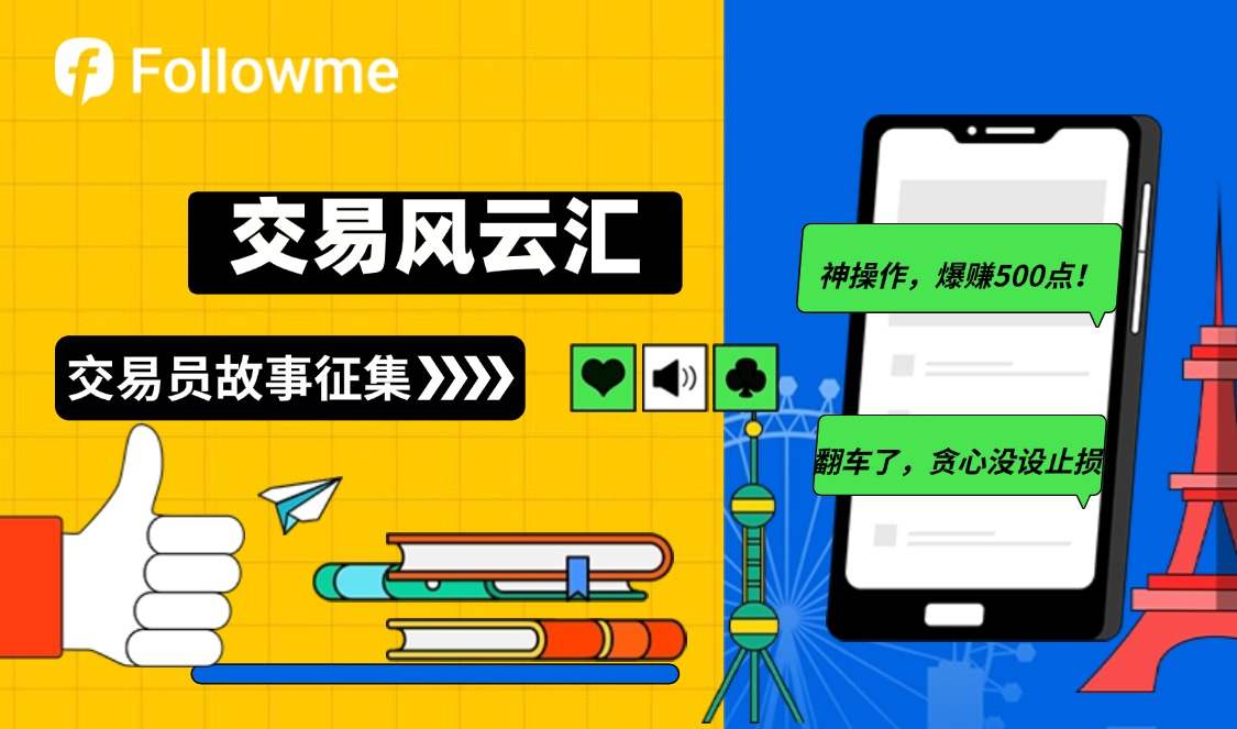 交易员故事征集令：晒出你的「神操作」&「翻车现场」，赢高额FCOIN！