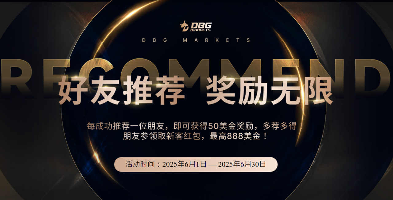 推荐好友，赚取丰厚好礼！——DBG Markets 好友推荐活动火热进行中！