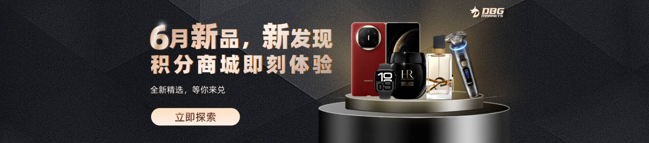 积分狂赚: DBG Markets100%积分回赠特别活动