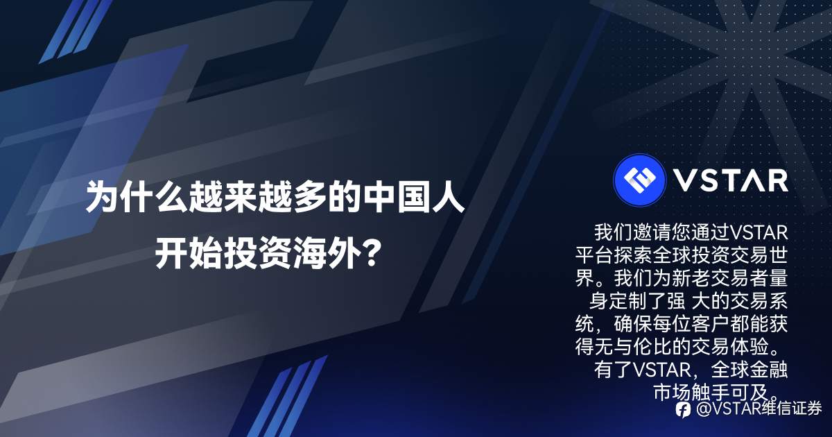 为什么越来越多的中国人开始投资海外