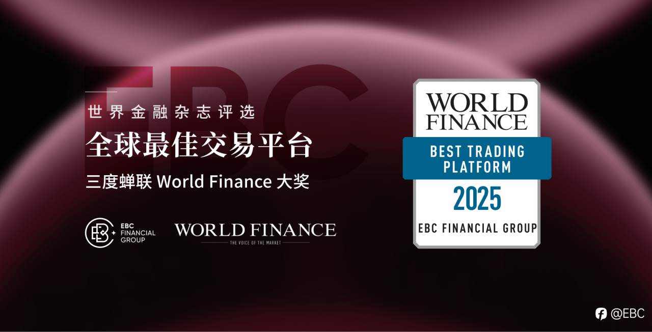 EBC连续三年被评为全球最受信赖券商