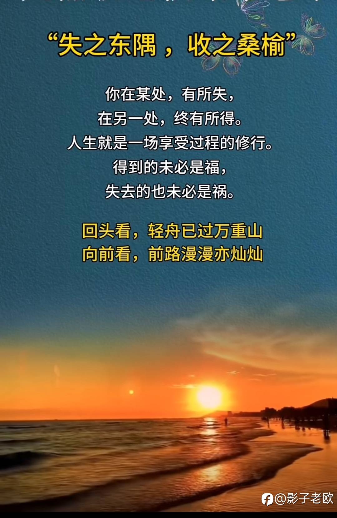 失之东隅，收之桑榆