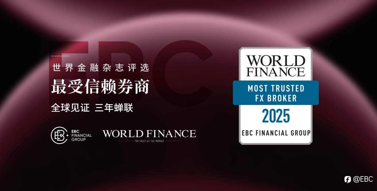 EBC连续三年被评为全球最受信赖券商