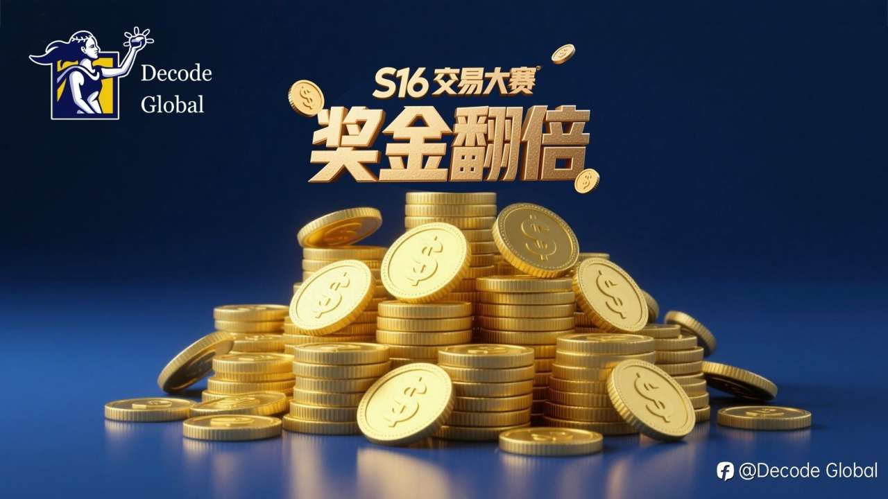 使用DEC账户参加S16交易大赛，“奖金翻倍”！DEC助您“盈更多”！