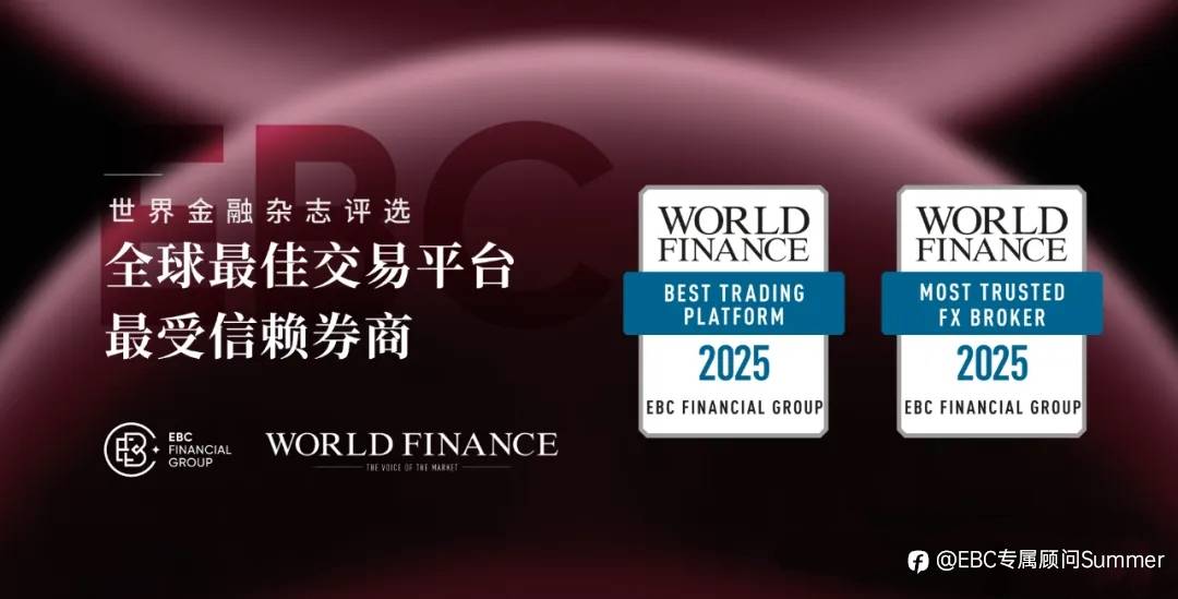 EBC连续三年被评为全球最受信赖券商