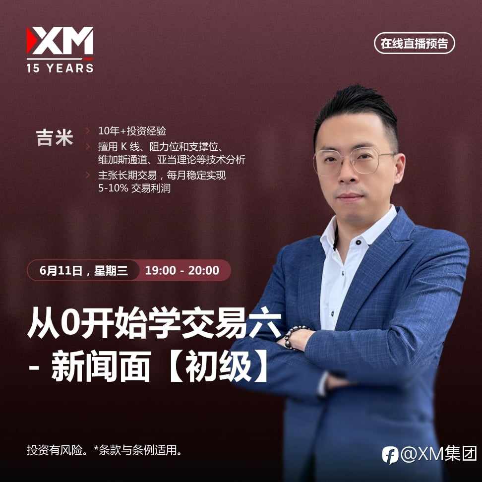 |XM| 中文在线直播讲座，今日预告（6/11）