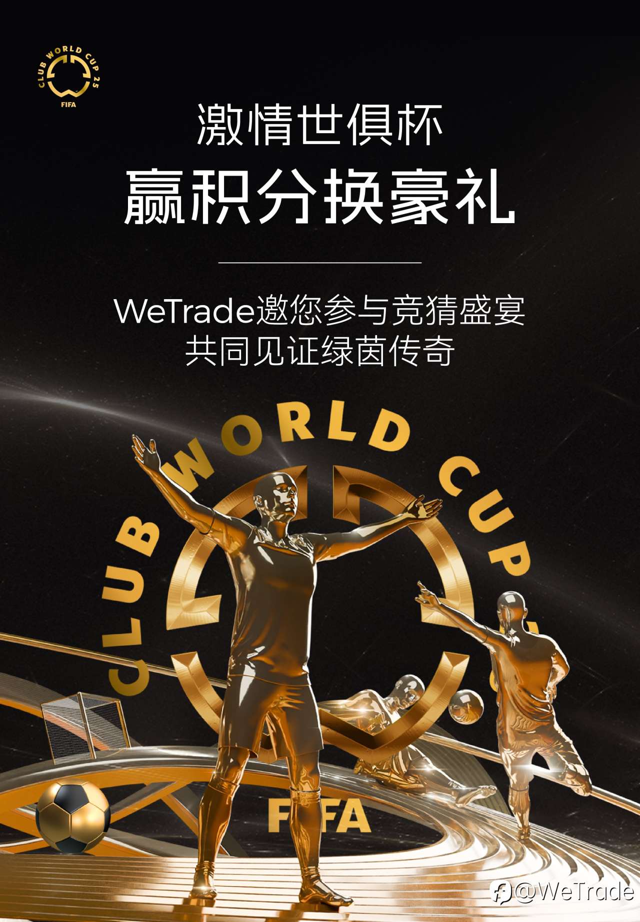 激情世俱杯，赢积分换豪礼！WeTrade邀您参与竞猜盛宴