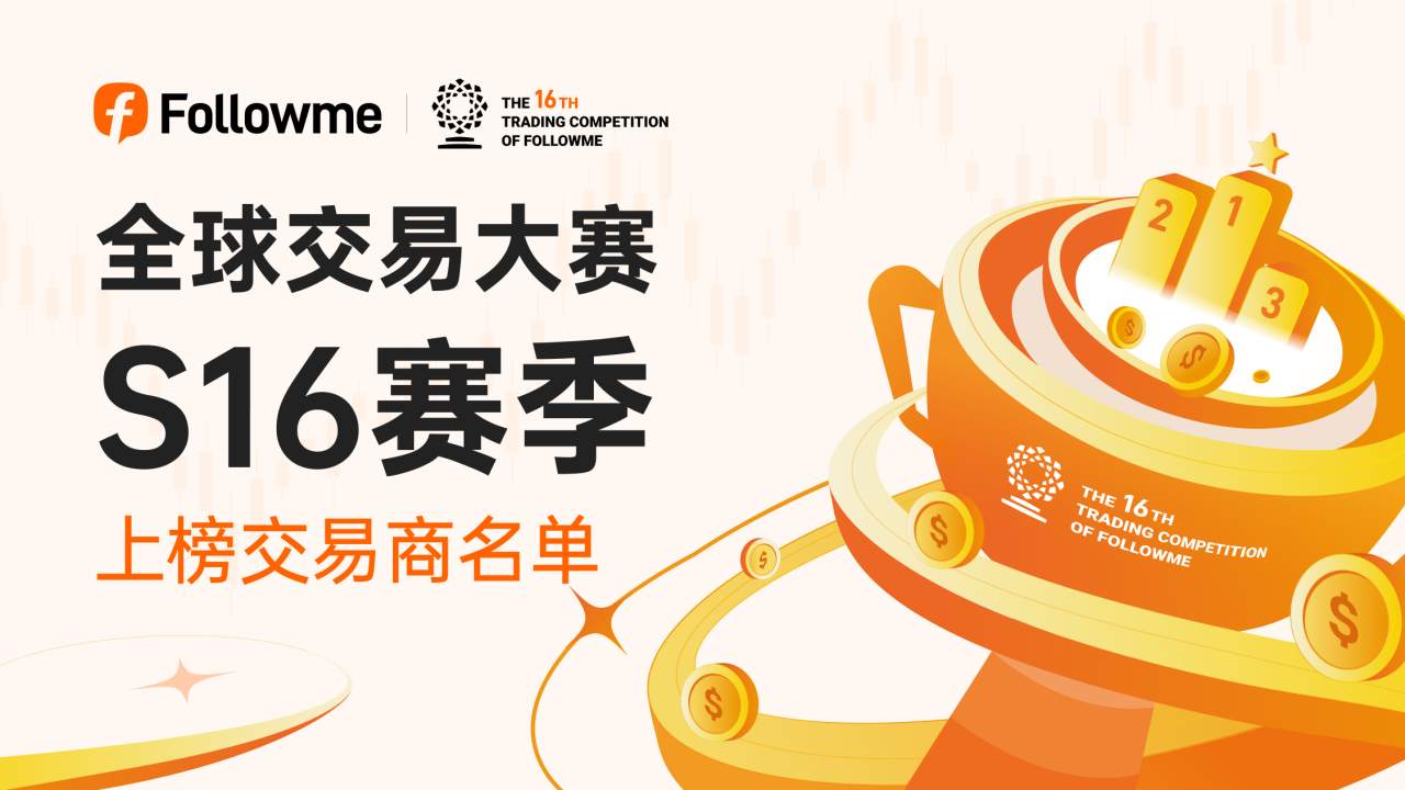 Followme 全球交易大赛上榜交易商名单