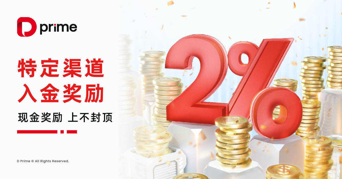 精彩活动 |D Prime 2%入金回馈重磅回归！让您的资金“钱”途无量！