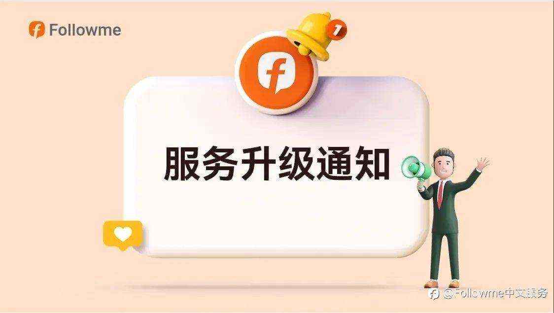 Followme 服务升级通知