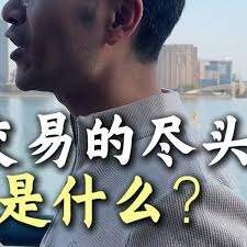 交易的尽头是什么？