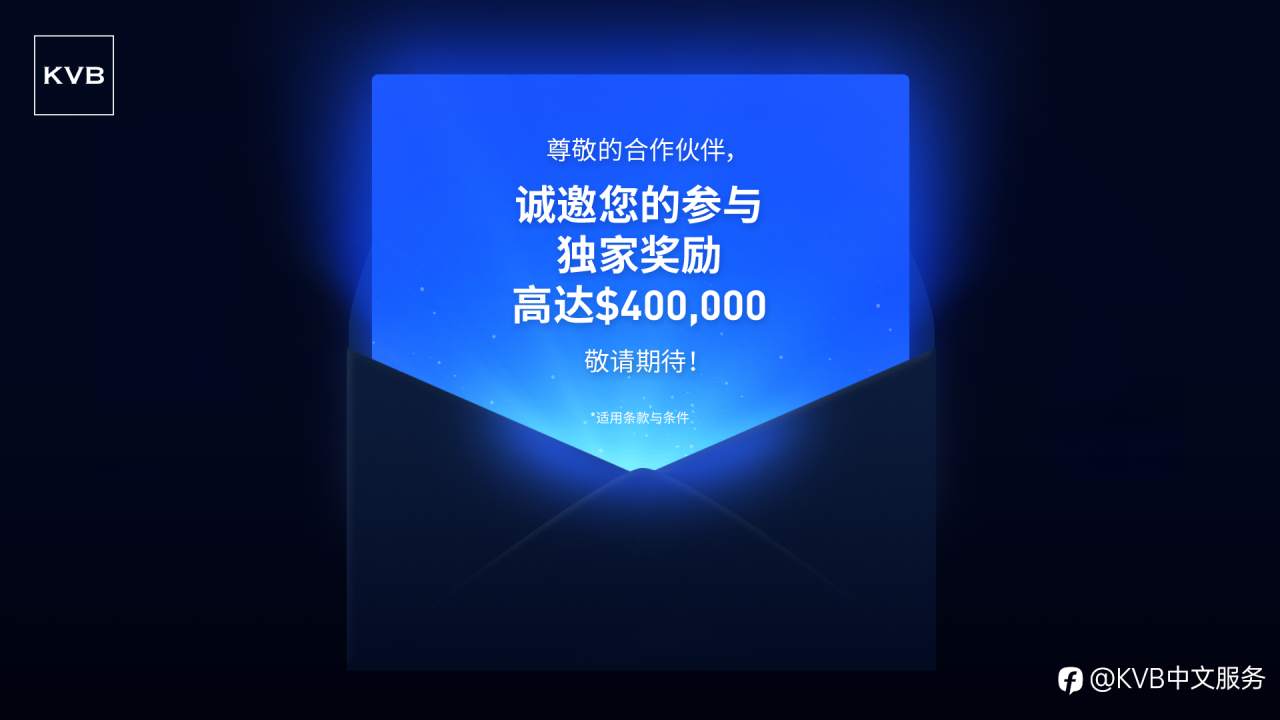 KVB 诚意满满，锁定本周六！