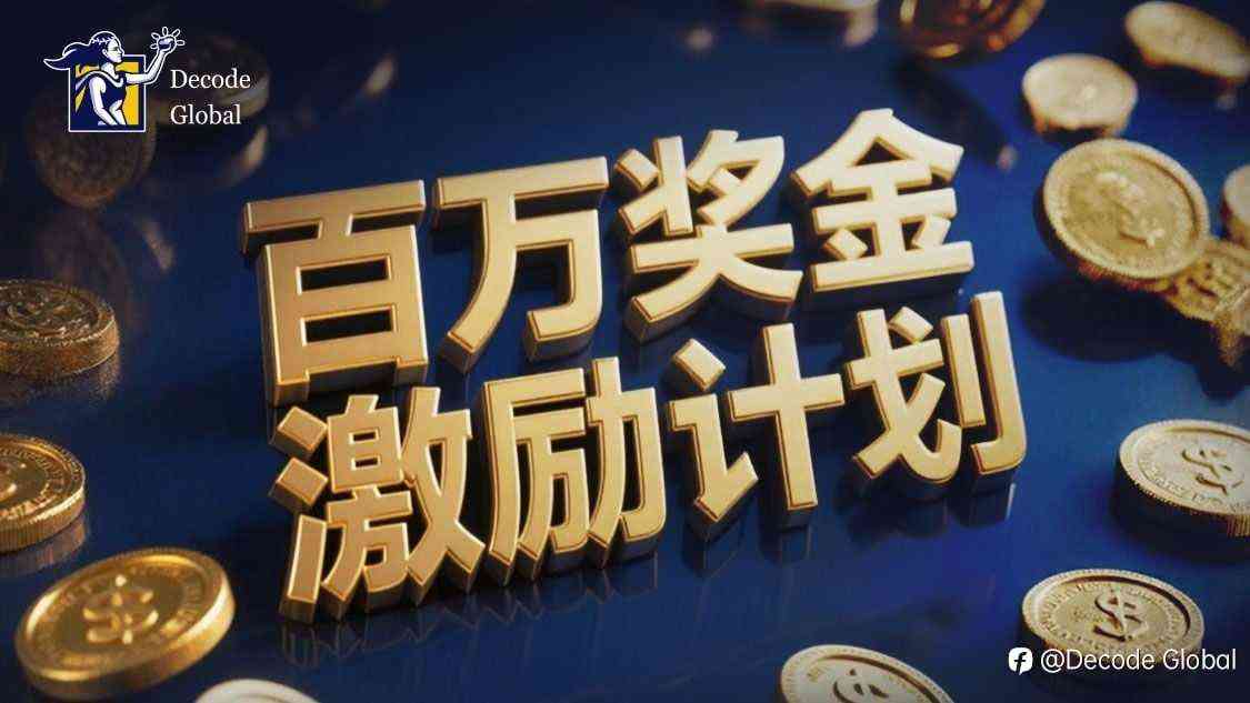 百万奖金IB激励计划