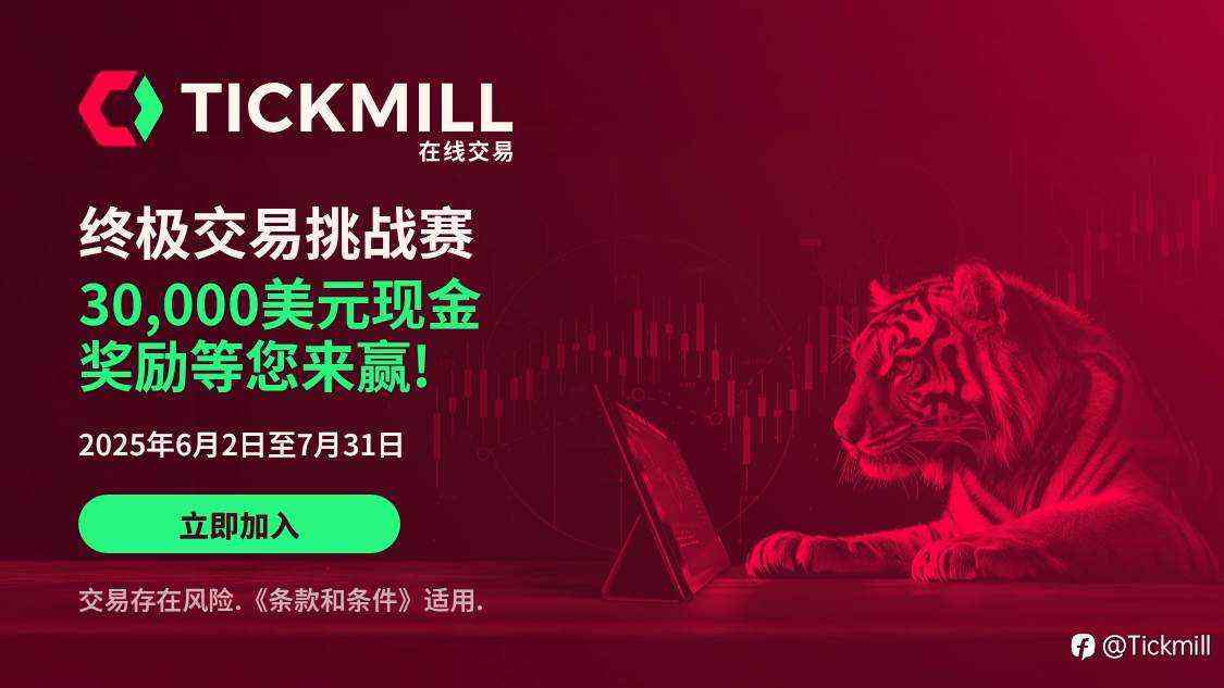 Tickmill 终极交易挑战赛!