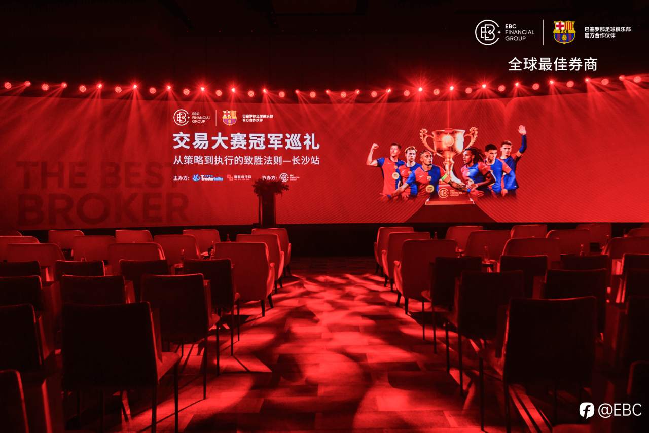 EBC百万美金交易大赛冠军巡礼长沙站完美落幕，对话交易，展拓未来