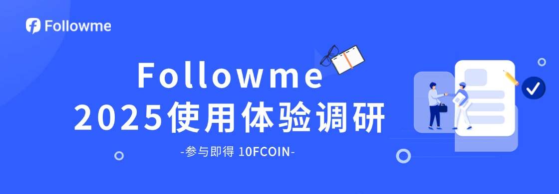 【有奖调研】Followme社区2025使用体验调研，邀您共创美好社区