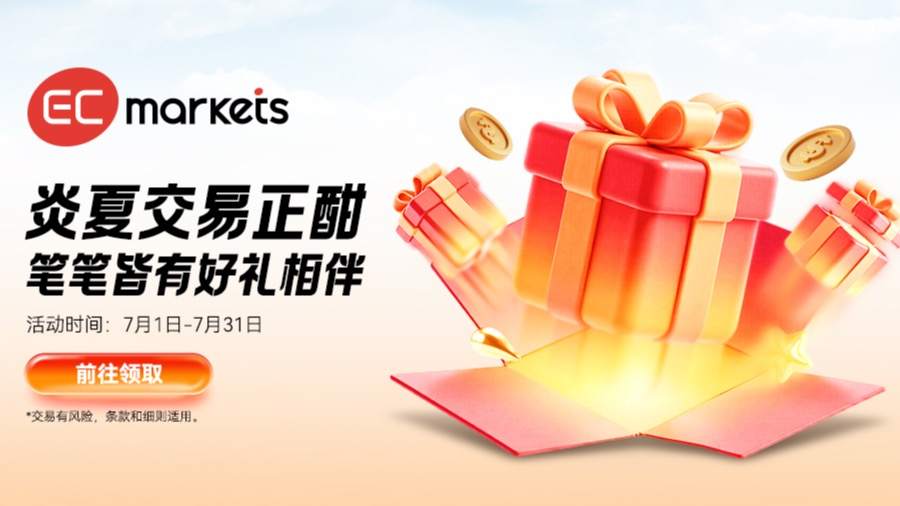 最佳差价合约经纪商，EC Markets邀您共享交易乐趣，赢取丰厚好礼