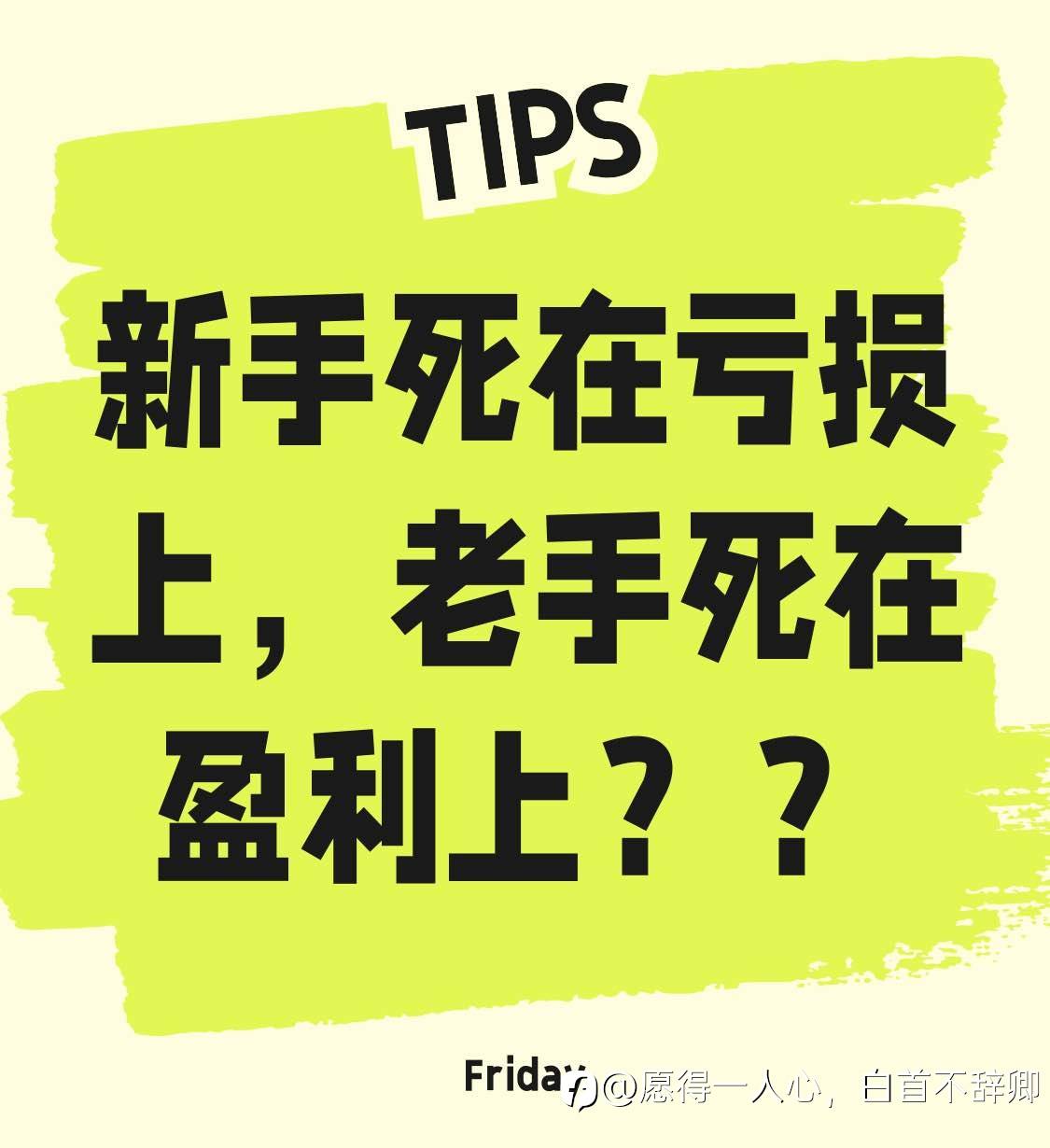 新手死在亏损上，老手死在盈利上，这句话总能让我出一身冷汗！