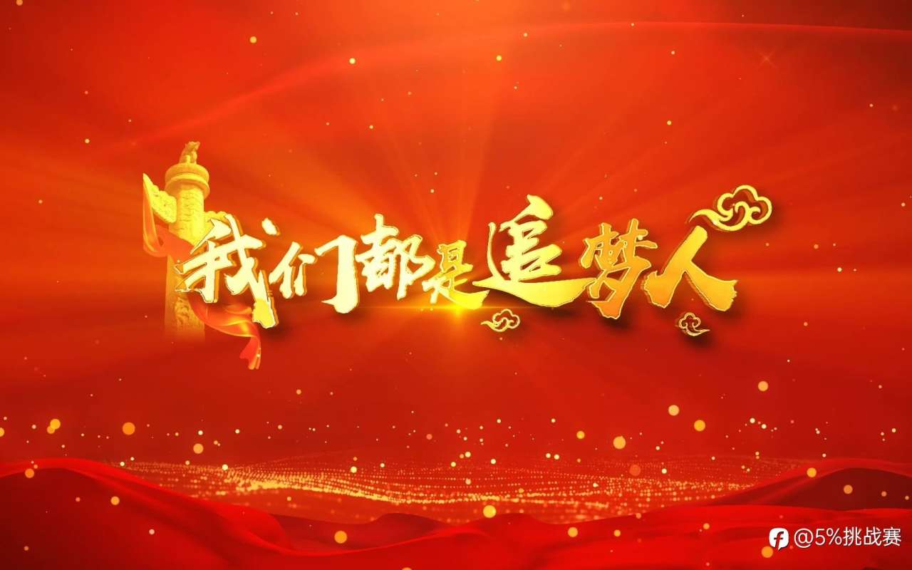 第三届“5%挑战赛”意见征集