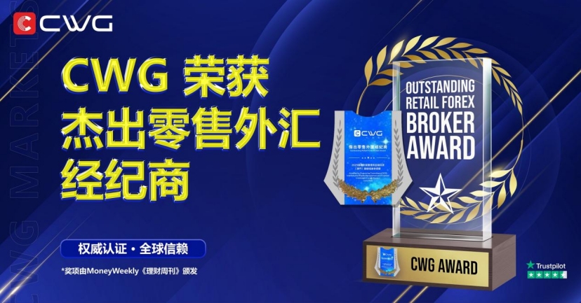 以实力与信赖引领行业标杆! CWG Markets荣膺《理财周刊》杰出零售外汇经纪商大奖!