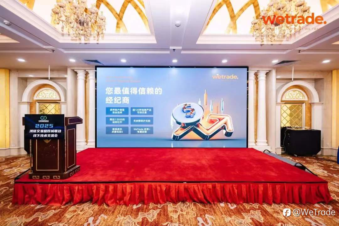 WeTrade 2025交易技术峰会乌鲁木齐站圆满收官