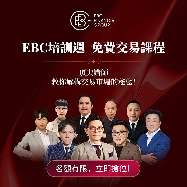 EBC培訓週：打造專業交易力，突破散戶困境的關鍵一步！