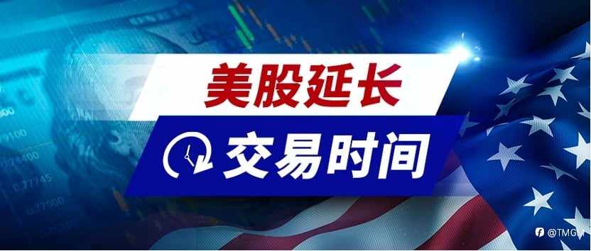 重要调整：7月14日起，TMGM美股交易时间延长