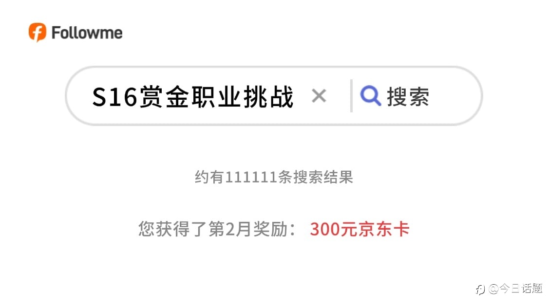 挑战S16两大赏金职业第2月,领取300元京东卡!