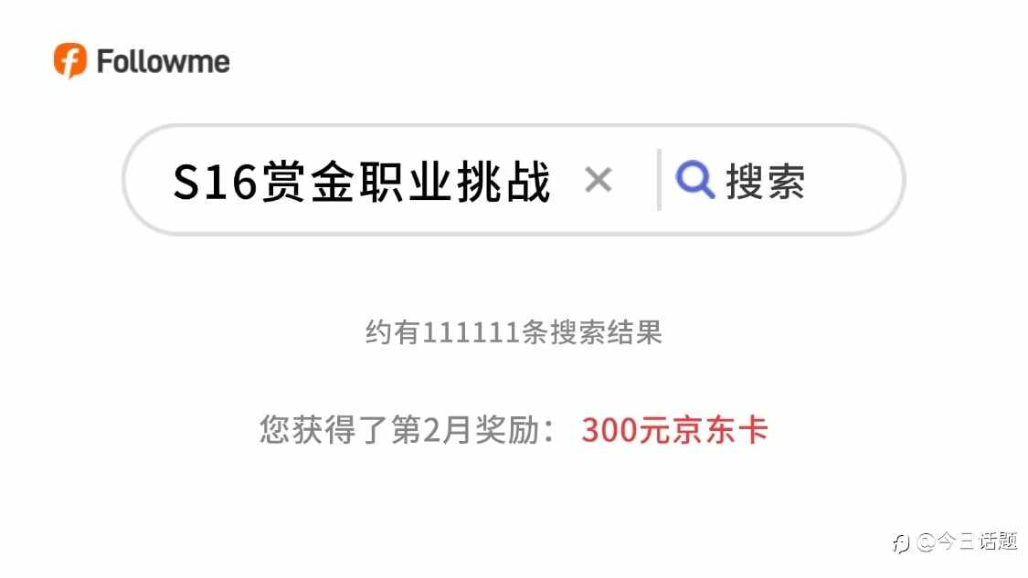 挑战S16两大赏金职业第2月，领取300元京东卡！