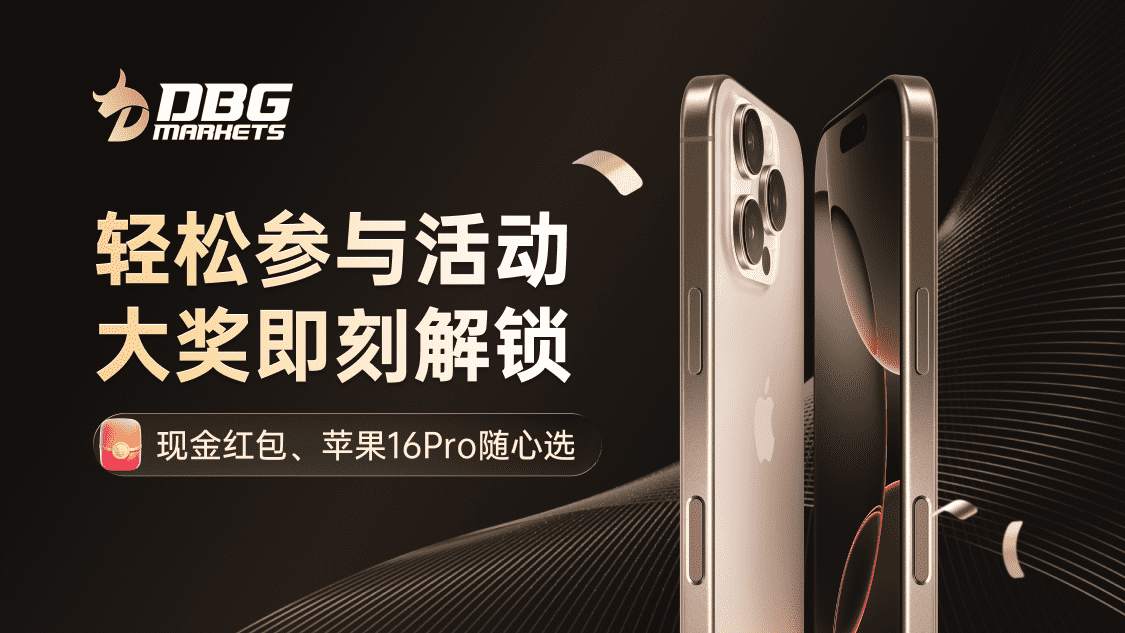 2025 交易嘉年华 3.0 | 现金&苹果 16Pro不容有失