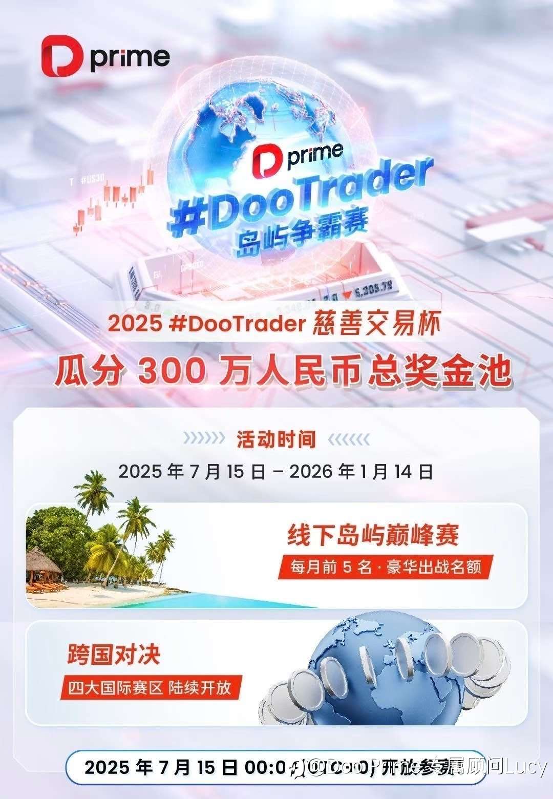 DPrime 德璞全球招募交易大赛：跨国对决，线下岛屿巅峰赛。