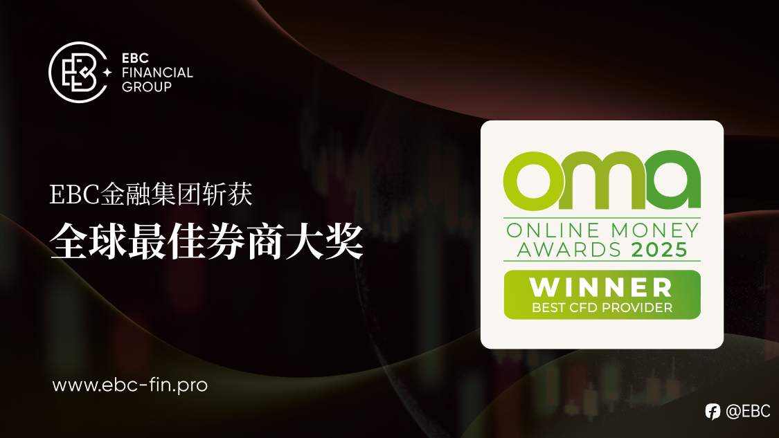 全球投资者的声音，EBC从200+竞争者中摘取全球最佳CFD券商大奖