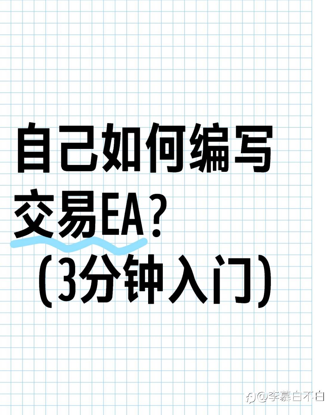 自己如何编写交易EA?(三分钟入门)