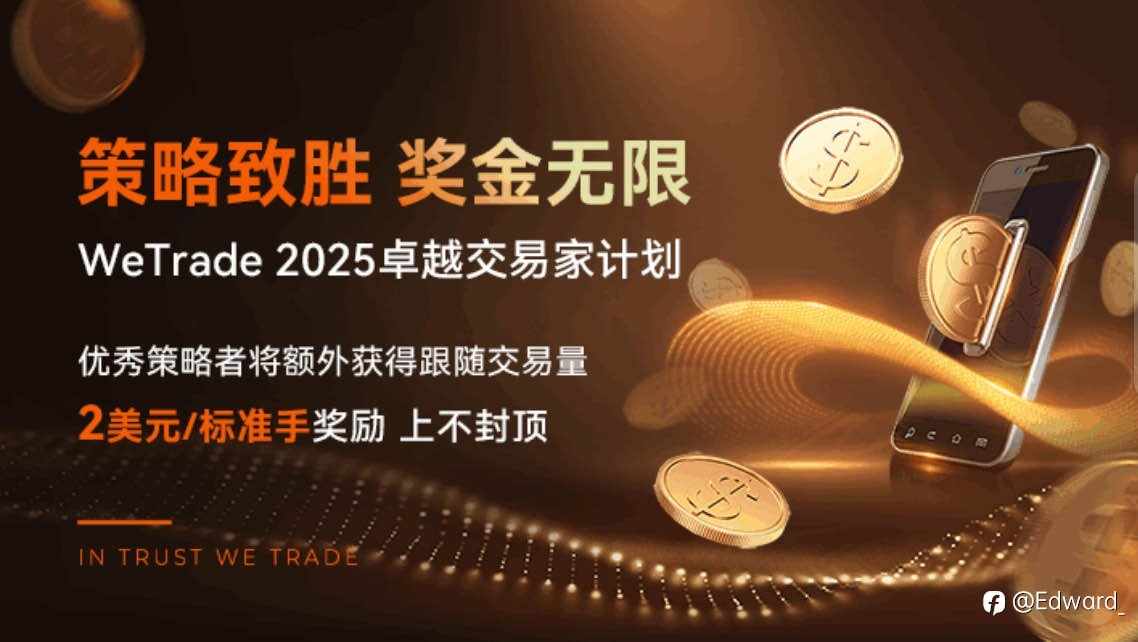 🔥WeTrade 2025卓越交易家计划🔥
