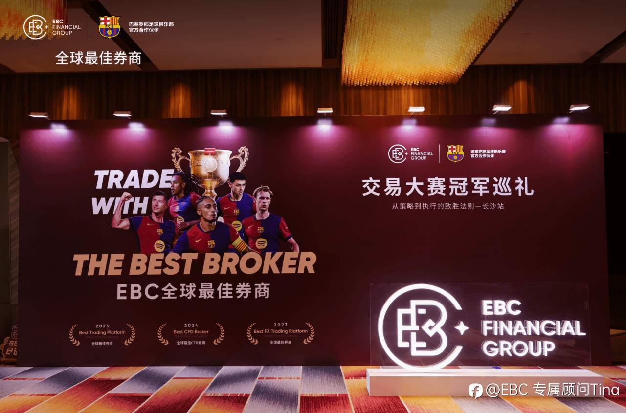 EBC百万美金交易大赛冠军巡礼长沙站完美落幕，对话交易，展拓未来