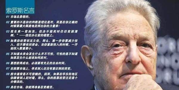 索罗斯：我富有只是因为我知道我什么时候错了