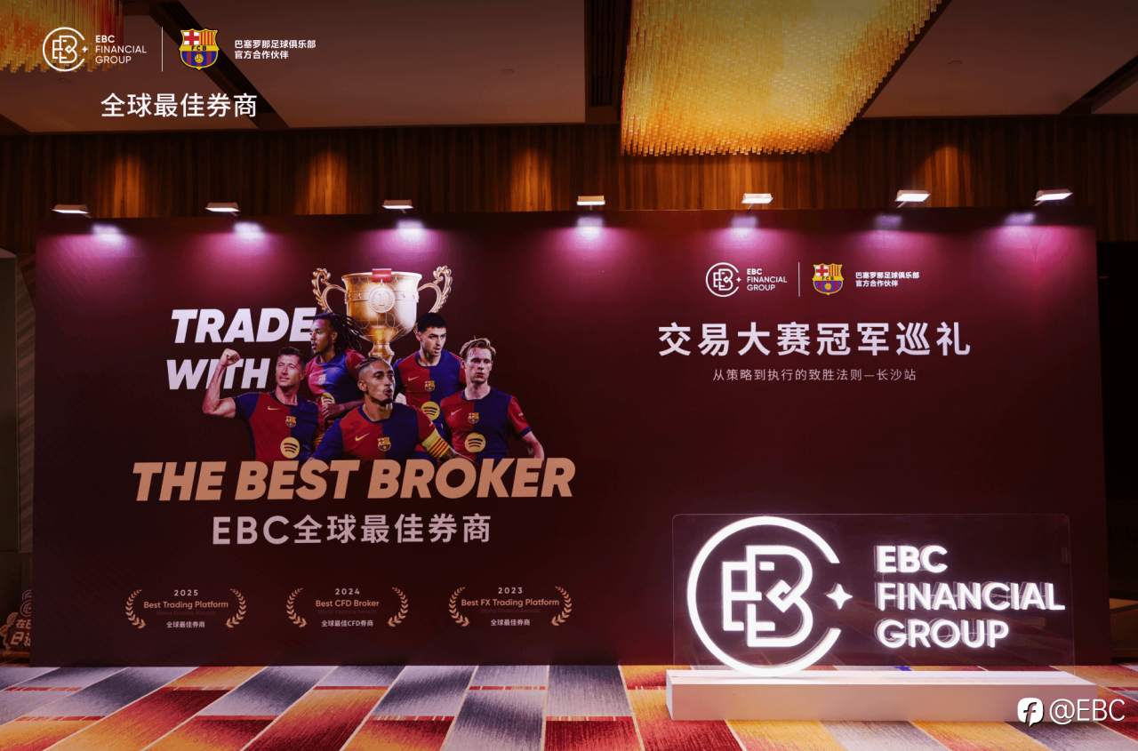 EBC百万美金交易大赛冠军巡礼长沙站完美落幕，对话交易，展拓未来