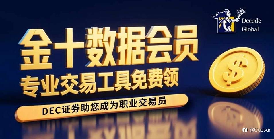 金十数据钻石会员+专业交易工具免费领|DEC证券助您成为职业交易员