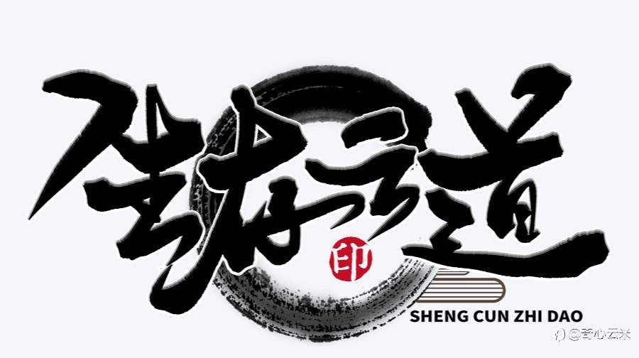 我也不知道起啥标题，就叫先活着吧。