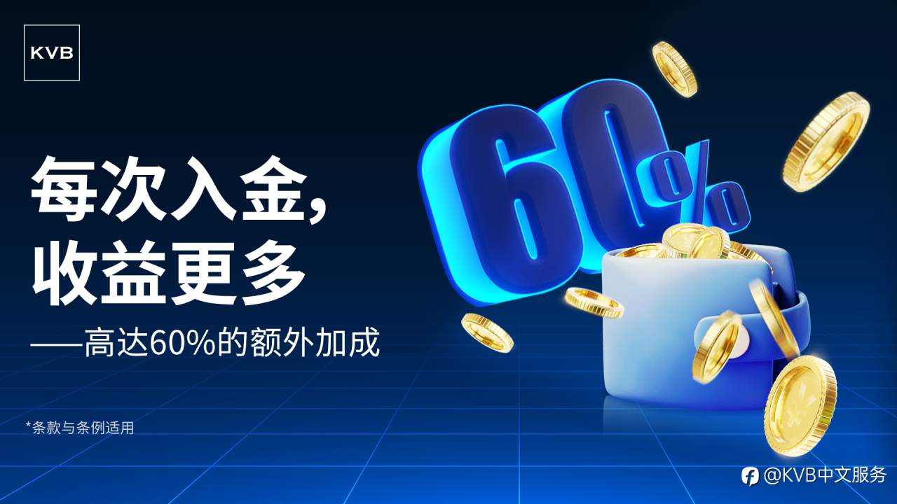 额外60%红利，别错过！